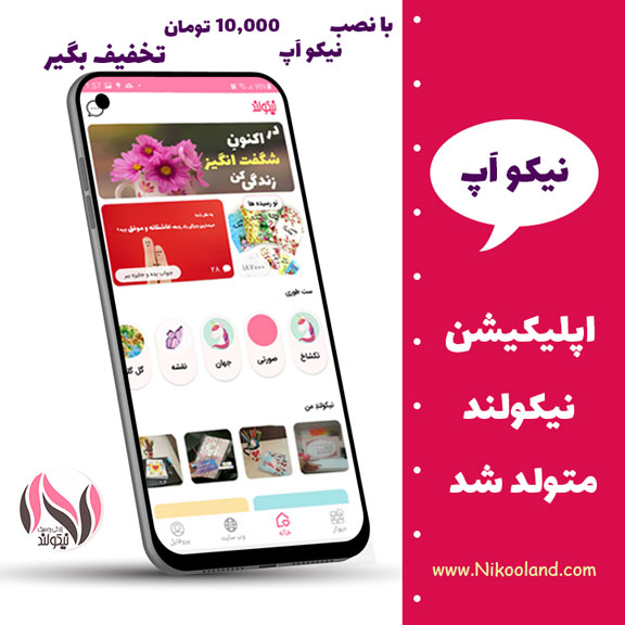 اپلیکیشن نیکولند