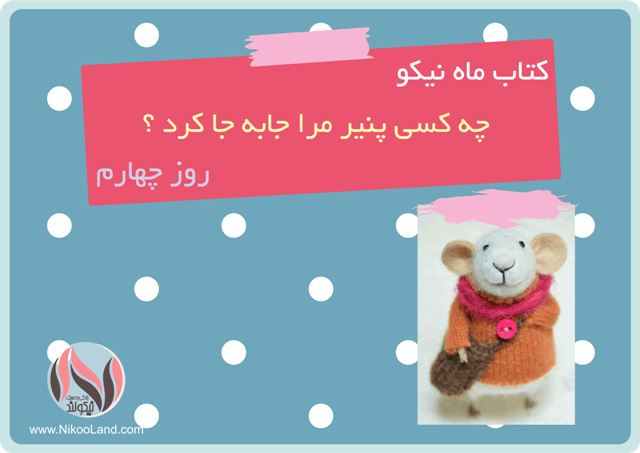  کتاب ماه نیکو - چه کسی پنیر مرا جا به جا کرد - روز چهارم