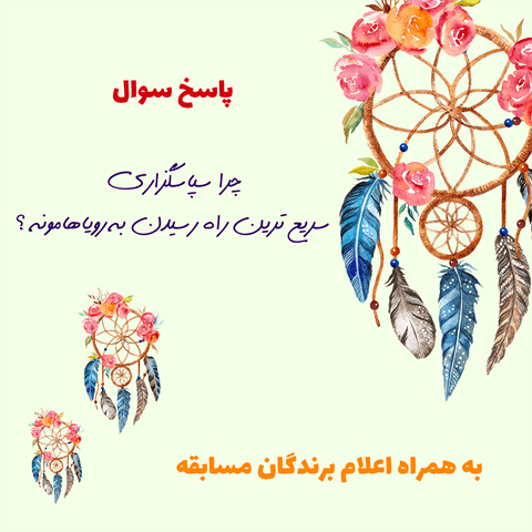 پاسخ - چرا شکرگزاری سریع ترین راه رسیدن به رویاهامونه