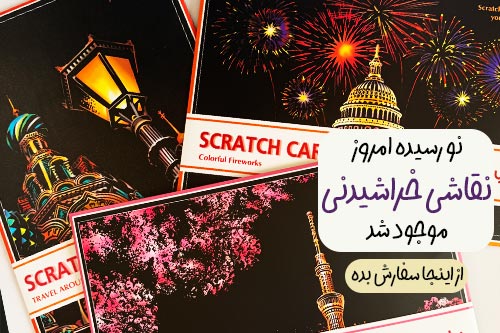 نقاشی خراشیدنی