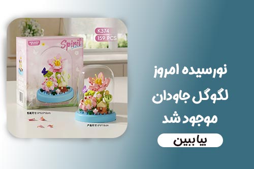 لگو گل جاودان