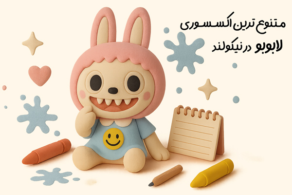 اکسسوری لابوبو در نیکولند