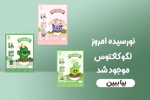 لگو کاکتوس