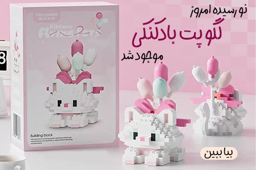 لگو پت بادکنکی