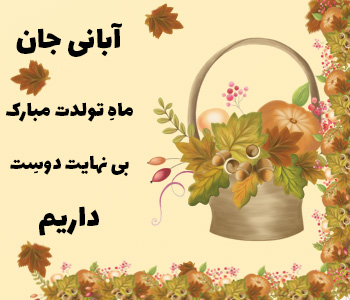 آبان ماهی جانِ جان تولدت مبارک