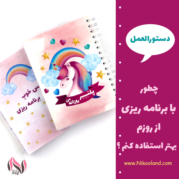 چطور با برنامه ریزی از روزم بهتر استفاده کنم ؟