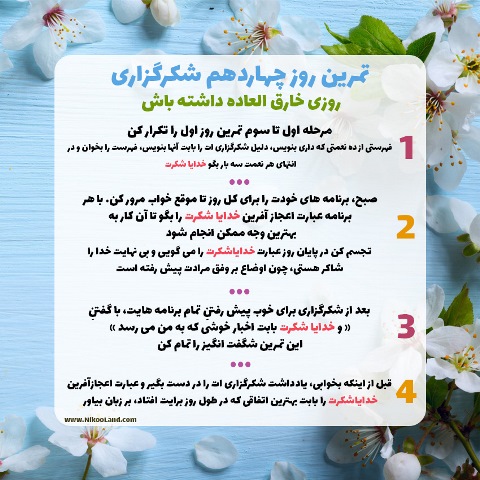 چالش شکرگزاری - روز چهاردهم