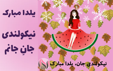 Yalda-Congratulation