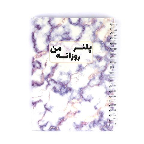 پلنر روزانه مرمری