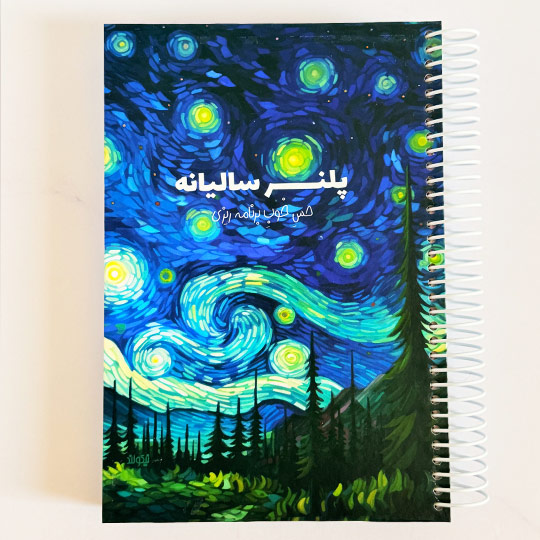پلنر جامع برنامه ریزی سالانه 
