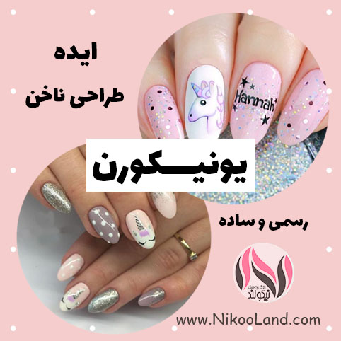 ایده طراحی ناخن - طرح ساده و رسمی تک شاخ