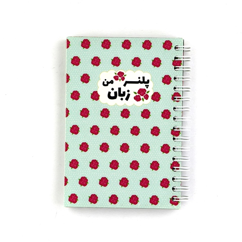 پلنر زبان گل گلی