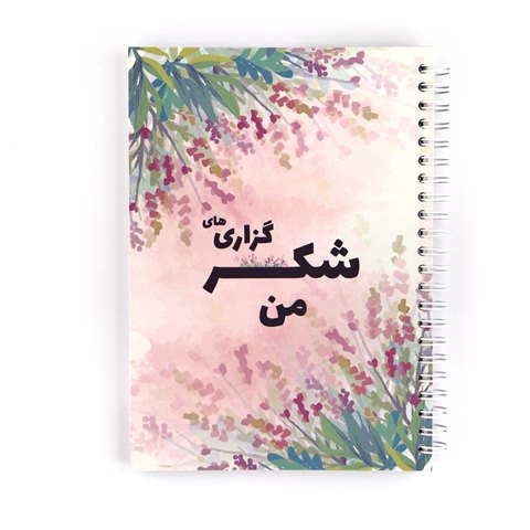 دفتر شکرگزاری - گلشن