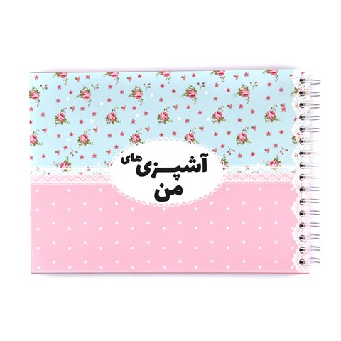 دفتر آشپزی من - گلگلی