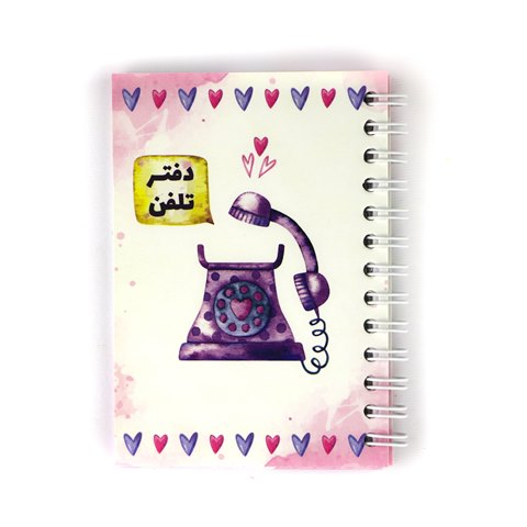 دفتر تلفن