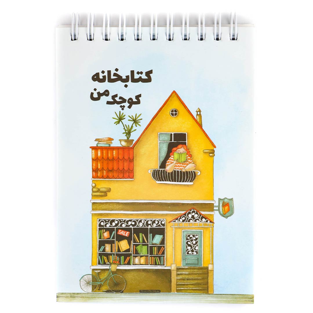 دفترچه کتابخانه کوچک من