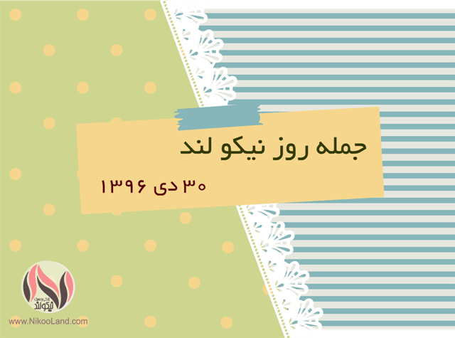 روز نیکو - 30 دی 96