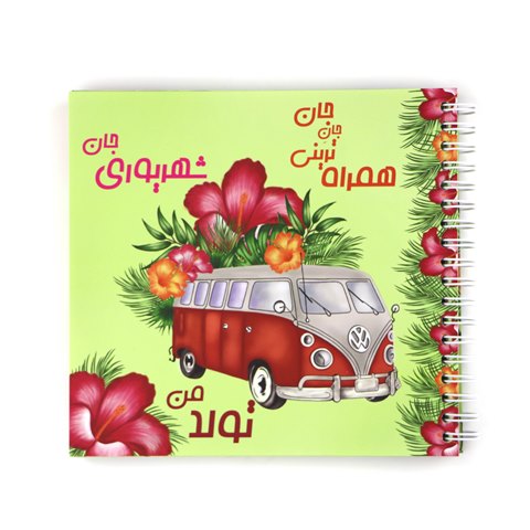 my-birthday-notebook-shahrivar