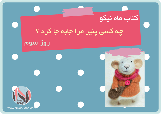  کتاب ماه نیکو - چه کسی پنیر مرا جا به جا کرد - روز سوم 